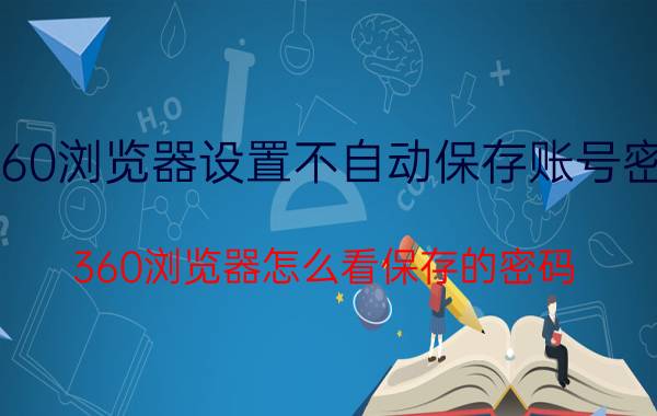 360浏览器设置不自动保存账号密码 360浏览器怎么看保存的密码？